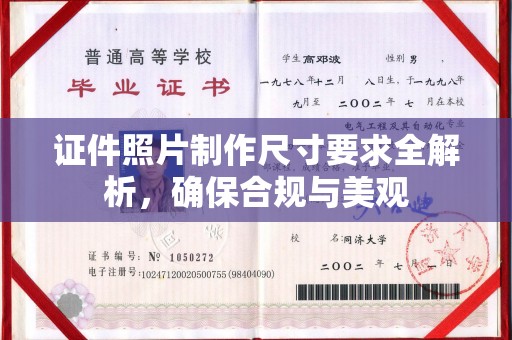 尚志证件照片制作尺寸要求全解析，确保合规与美观