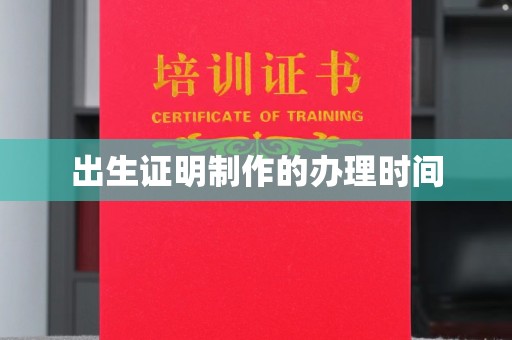 上城出生证明制作的办理时间