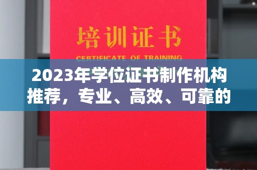 龙山2023年学位证书制作机构推荐，专业、高效、可靠的解决方案