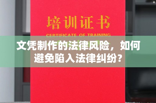 灵川文凭制作的法律风险，如何避免陷入法律纠纷？