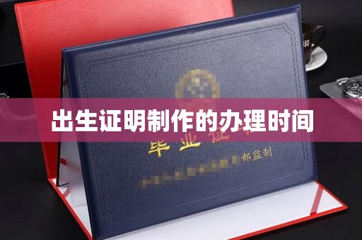 罗庄出生证明制作的办理时间