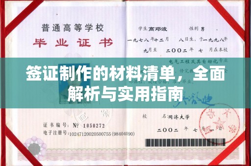 前郭尔罗斯签证制作的材料清单，全面解析与实用指南