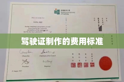 霍邱驾驶证制作的费用标准