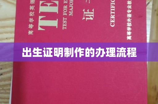 鹤山出生证明制作的办理流程
