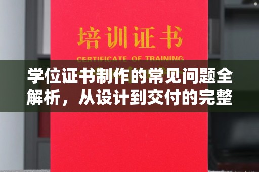 十堰学位证书制作的常见问题全解析，从设计到交付的完整指南