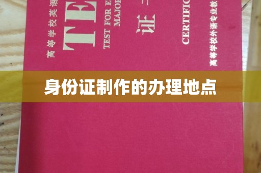 米易身份证制作的办理地点