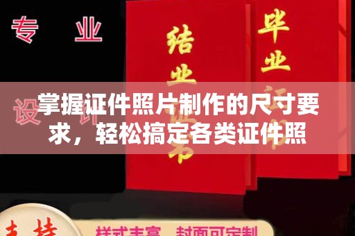 贵定掌握证件照片制作的尺寸要求，轻松搞定各类证件照