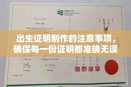 岱岳出生证明制作的注意事项，确保每一份证明都准确无误