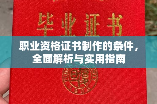 汾西职业资格证书制作的条件，全面解析与实用指南