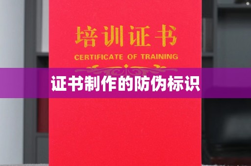 芦竹证书制作的防伪标识