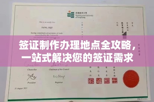 大城签证制作办理地点全攻略，一站式解决您的签证需求