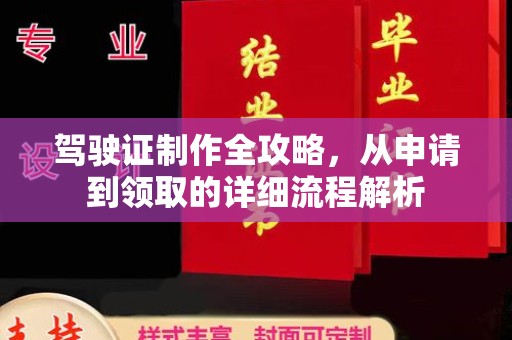 礼泉驾驶证制作全攻略，从申请到领取的详细流程解析