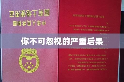 章丘你不可忽视的严重后果